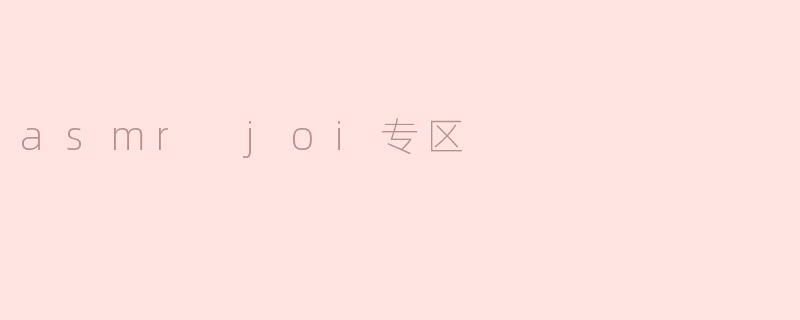 探索ASMR JOI专区：耳边的温柔诱惑